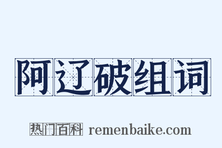 阿辽破组词是什么意思的图片